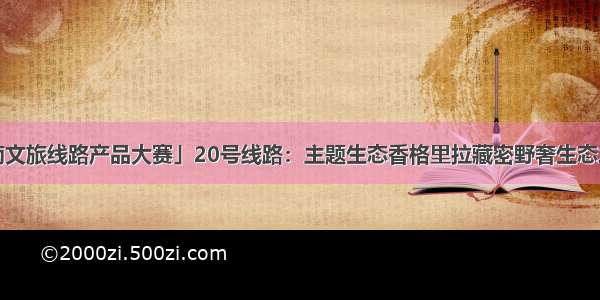 「云南文旅线路产品大赛」20号线路：主题生态香格里拉藏密野奢生态之旅7日