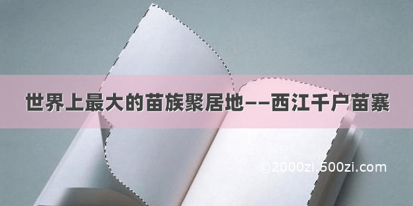 世界上最大的苗族聚居地——西江千户苗寨