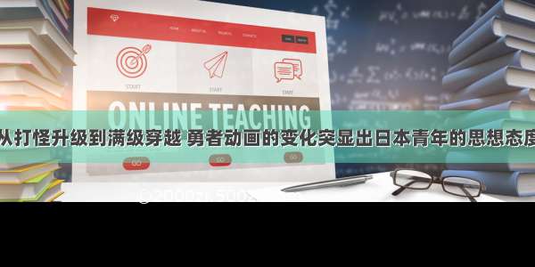 从打怪升级到满级穿越 勇者动画的变化突显出日本青年的思想态度