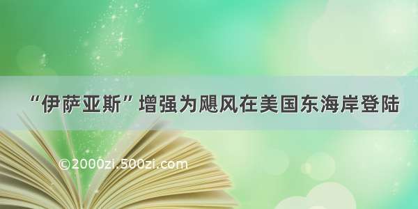 “伊萨亚斯”增强为飓风在美国东海岸登陆