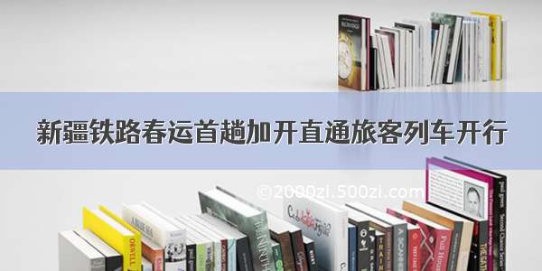 新疆铁路春运首趟加开直通旅客列车开行