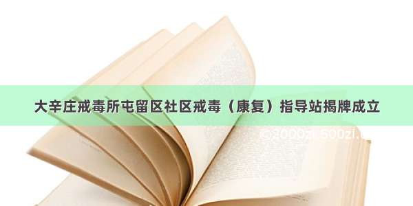 大辛庄戒毒所屯留区社区戒毒（康复）指导站揭牌成立