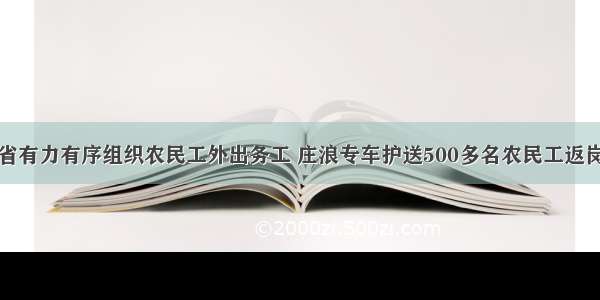 甘肃省有力有序组织农民工外出务工 庄浪专车护送500多名农民工返岗复工