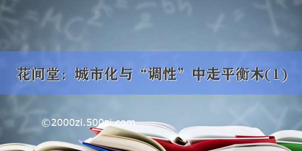 花间堂：城市化与“调性”中走平衡木(1)