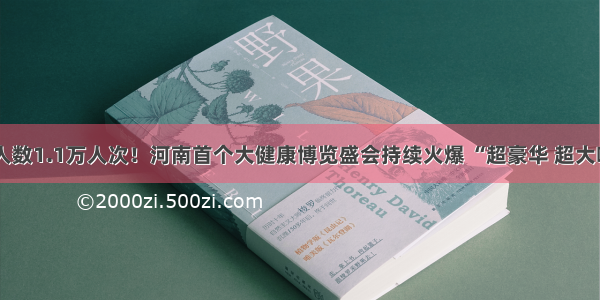 首日观展人数1.1万人次！河南首个大健康博览盛会持续火爆 “超豪华 超大咖 超贴心”