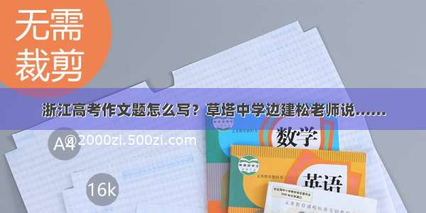 浙江高考作文题怎么写？草塔中学边建松老师说……