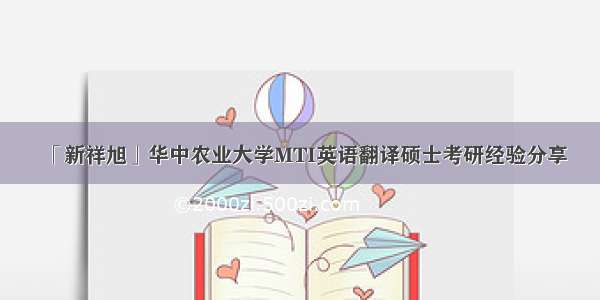 「新祥旭」华中农业大学MTI英语翻译硕士考研经验分享