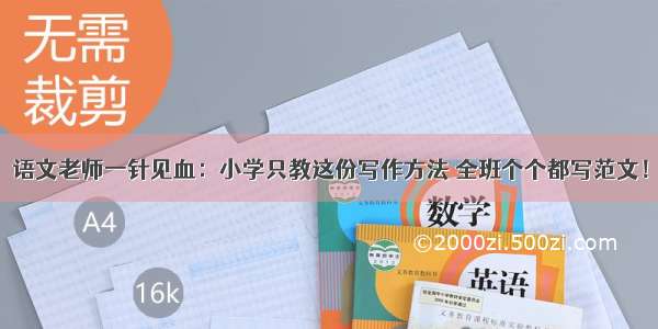 语文老师一针见血：小学只教这份写作方法 全班个个都写范文！