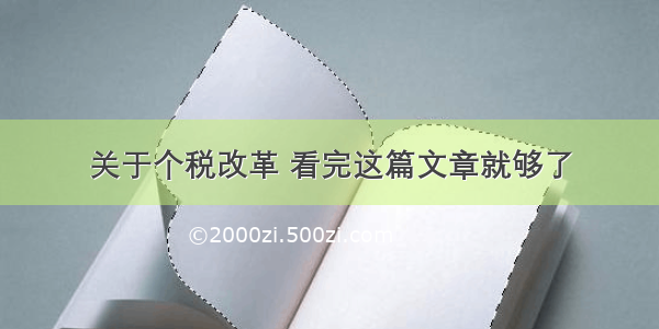 关于个税改革 看完这篇文章就够了