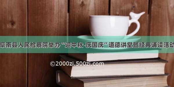 阜南县人民检察院举办“迎中秋·庆国庆”道德讲堂暨经典诵读活动