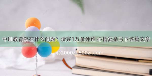 中国教育存在什么问题？读完1万条评论 心情复杂写下这篇文章