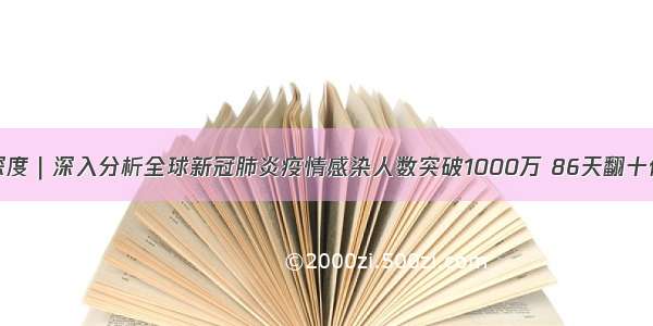 深度｜深入分析全球新冠肺炎疫情感染人数突破1000万 86天翻十倍