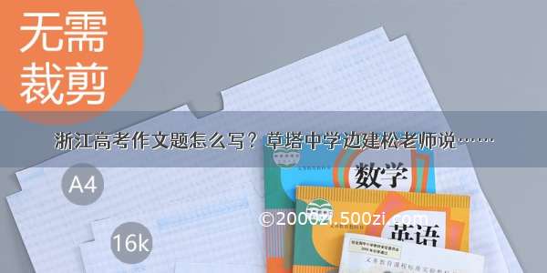 浙江高考作文题怎么写？草塔中学边建松老师说……