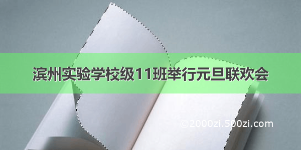 滨州实验学校级11班举行元旦联欢会