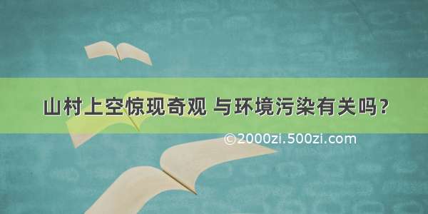 山村上空惊现奇观 与环境污染有关吗？