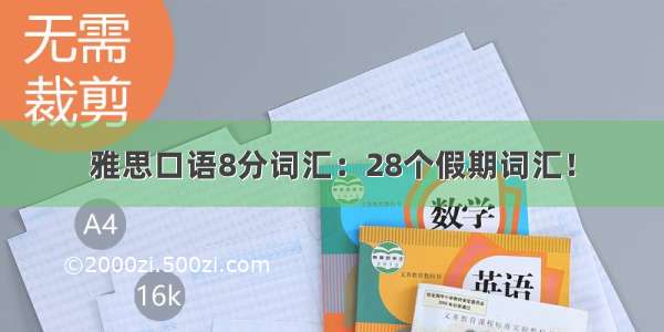 雅思口语8分词汇：28个假期词汇！