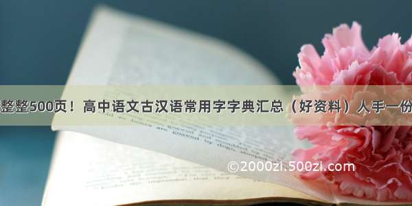 整整500页！高中语文古汉语常用字字典汇总（好资料）人手一份