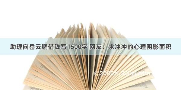 助理向岳云鹏借钱写1500字 网友：求冲冲的心理阴影面积