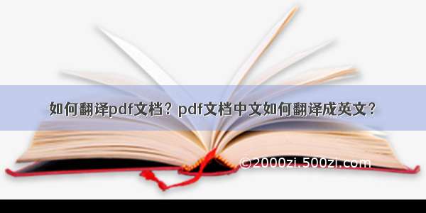 如何翻译pdf文档？pdf文档中文如何翻译成英文？