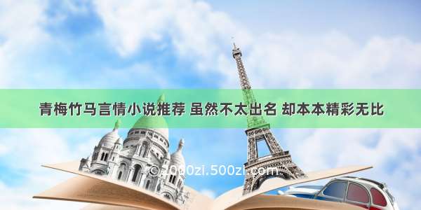 青梅竹马言情小说推荐 虽然不太出名 却本本精彩无比