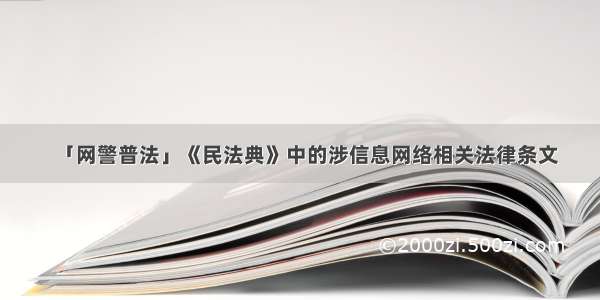 「网警普法」《民法典》中的涉信息网络相关法律条文