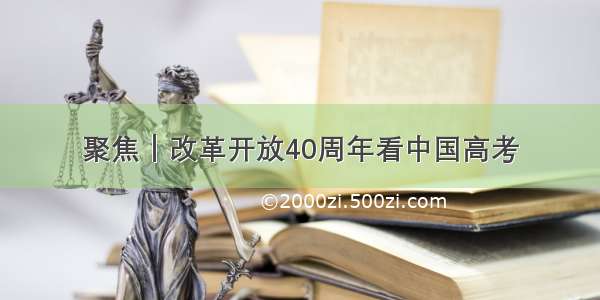 聚焦｜改革开放40周年看中国高考