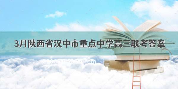 3月陕西省汉中市重点中学高三联考答案
