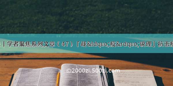 打赢疫情防控阻击战丨学者聚焦系列文章（47）「战&ldquo;疫&rdquo;说理」抗击疫情彰显中国共产党