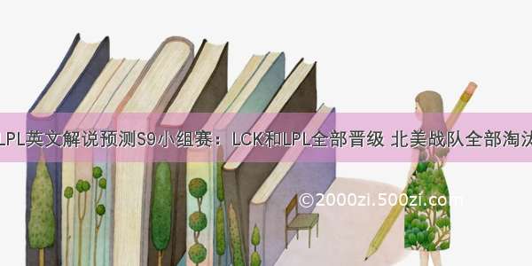 LPL英文解说预测S9小组赛：LCK和LPL全部晋级 北美战队全部淘汰