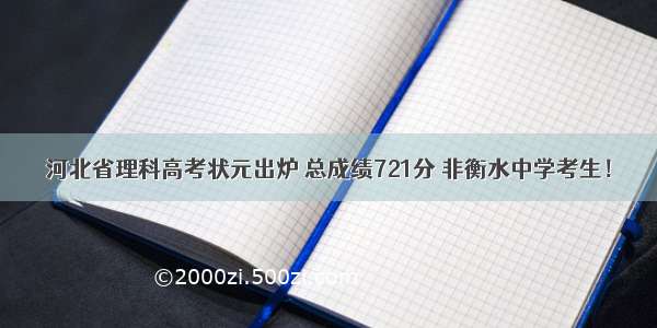 河北省理科高考状元出炉 总成绩721分 非衡水中学考生！