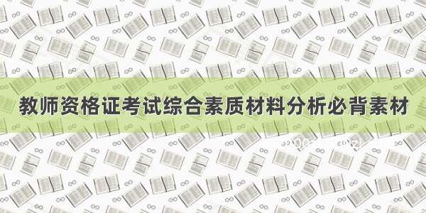 教师资格证考试综合素质材料分析必背素材