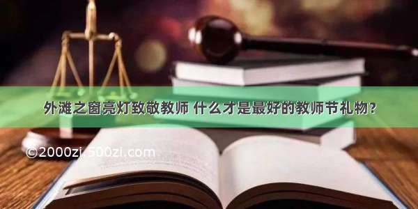 外滩之窗亮灯致敬教师 什么才是最好的教师节礼物？