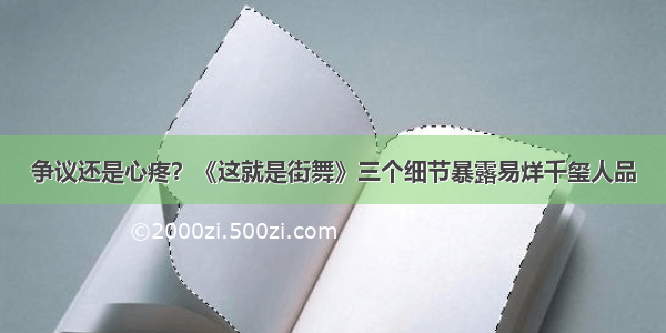 争议还是心疼？《这就是街舞》三个细节暴露易烊千玺人品