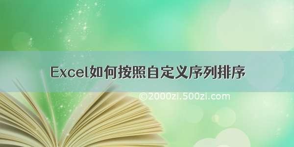 Excel如何按照自定义序列排序