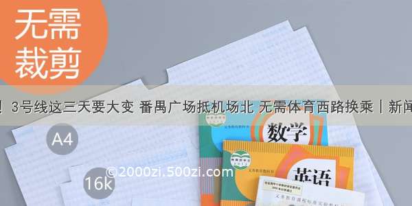 提醒！3号线这三天要大变 番禺广场抵机场北 无需体育西路换乘｜新闻早茶