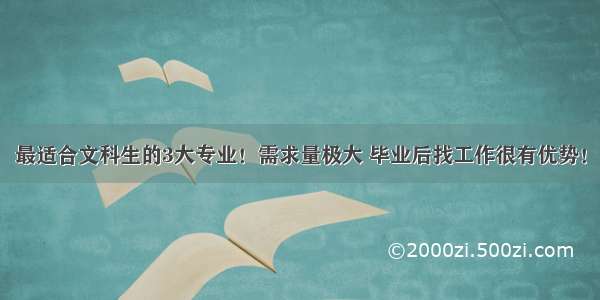 最适合文科生的3大专业！需求量极大 毕业后找工作很有优势！