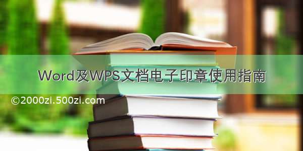 Word及WPS文档电子印章使用指南