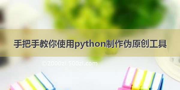 手把手教你使用python制作伪原创工具