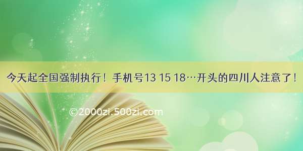 今天起全国强制执行！手机号13 15 18…开头的四川人注意了！