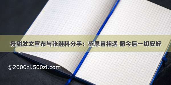 景甜发文宣布与张继科分手：感恩曾相遇 愿今后一切安好