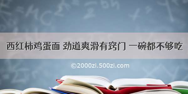 西红柿鸡蛋面 劲道爽滑有窍门 一碗都不够吃