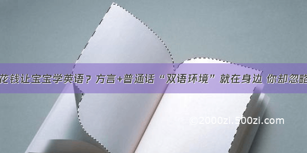 花钱让宝宝学英语？方言+普通话“双语环境”就在身边 你却忽略