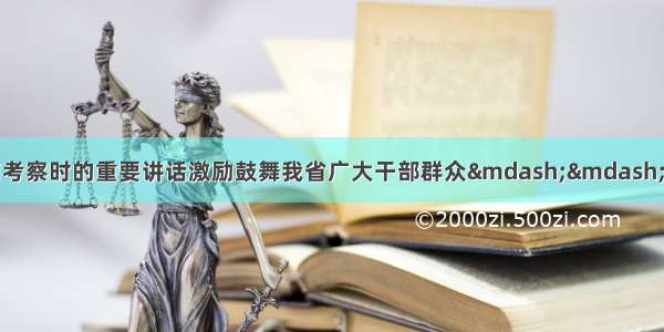 习近平总书记在湖南考察时的重要讲话激励鼓舞我省广大干部群众——全面推动山西生态文