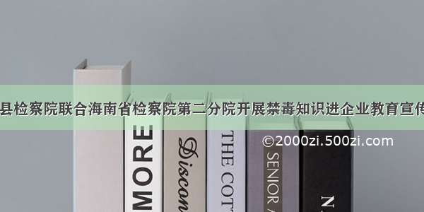 白沙县检察院联合海南省检察院第二分院开展禁毒知识进企业教育宣传活动