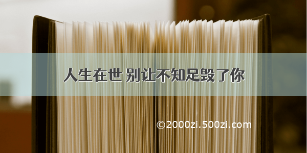 人生在世 别让不知足毁了你