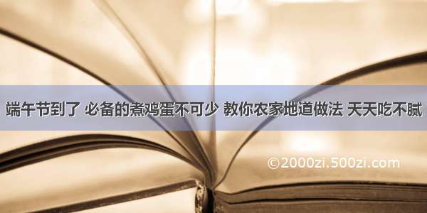 端午节到了 必备的煮鸡蛋不可少 教你农家地道做法 天天吃不腻