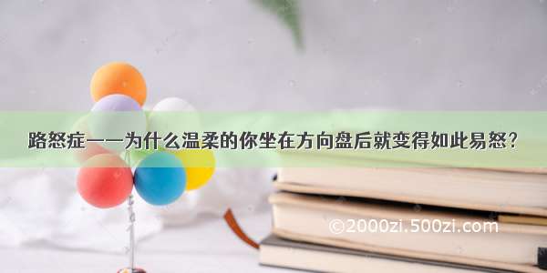 路怒症——为什么温柔的你坐在方向盘后就变得如此易怒？