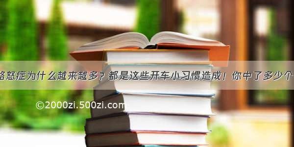 路怒症为什么越来越多？都是这些开车小习惯造成！你中了多少个？