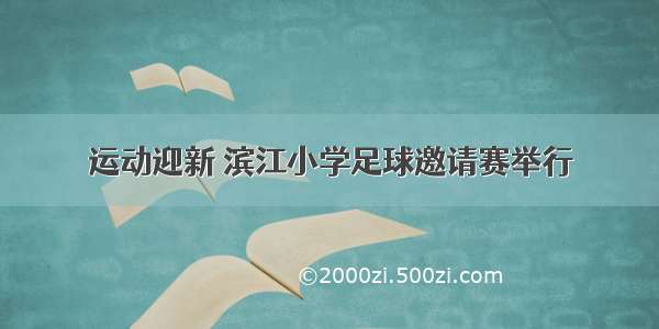 运动迎新 滨江小学足球邀请赛举行