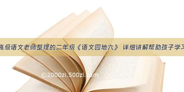 高级语文老师整理的二年级《语文园地六》 详细讲解帮助孩子学习